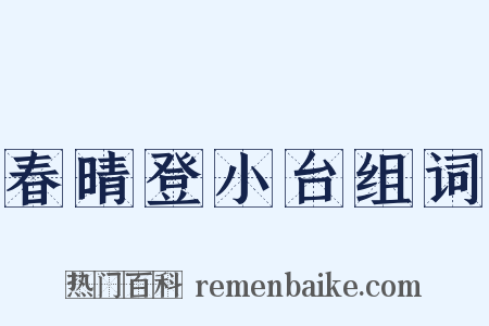 春晴登小台组词是什么意思的图片